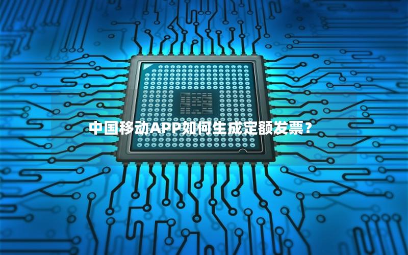 中国移动APP如何生成定额发票？