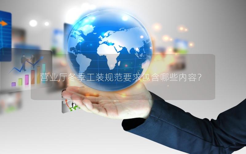 营业厅冬季工装规范要求包含哪些内容？