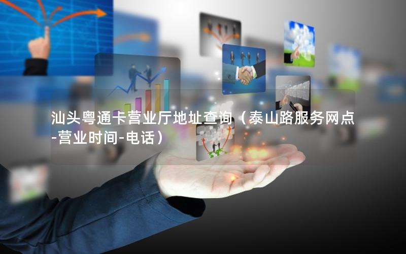 汕头粤通卡营业厅地址查询（泰山路服务网点-营业时间-电话）