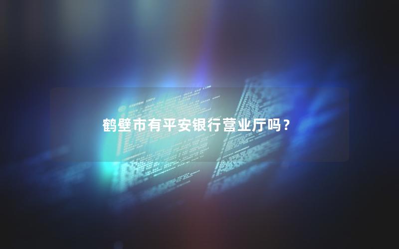 鹤壁市有平安银行营业厅吗？