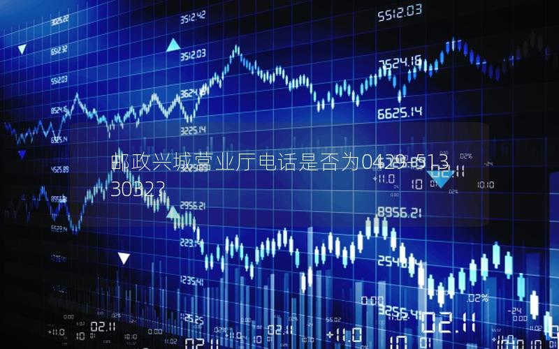 邮政兴城营业厅电话是否为0429-5133032？