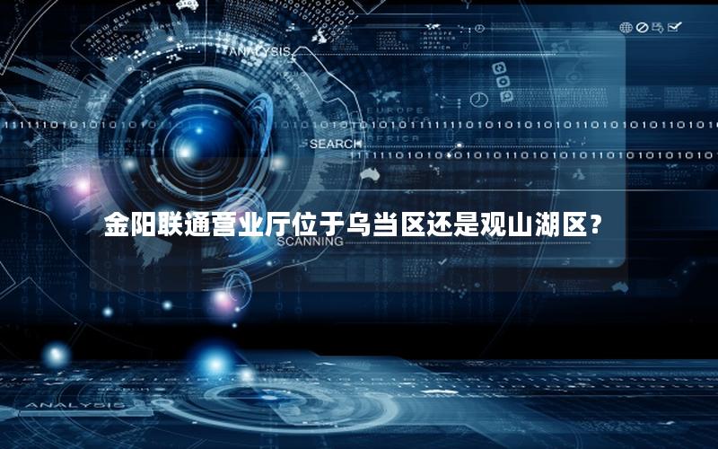 金阳联通营业厅位于乌当区还是观山湖区？