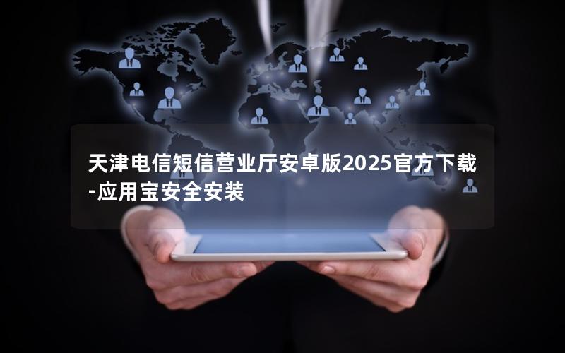 天津电信短信营业厅安卓版2025官方下载-应用宝安全安装