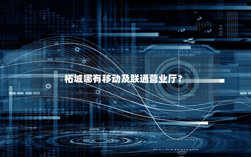 柘城哪有移动及联通营业厅？