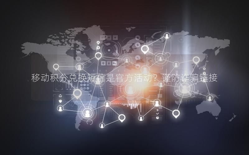 移动积分兑换短信是官方活动？谨防诈骗链接
