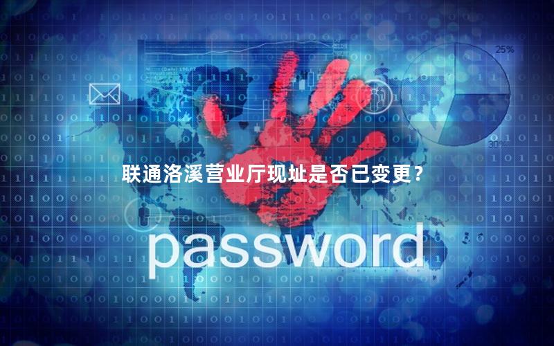 联通洛溪营业厅现址是否已变更？