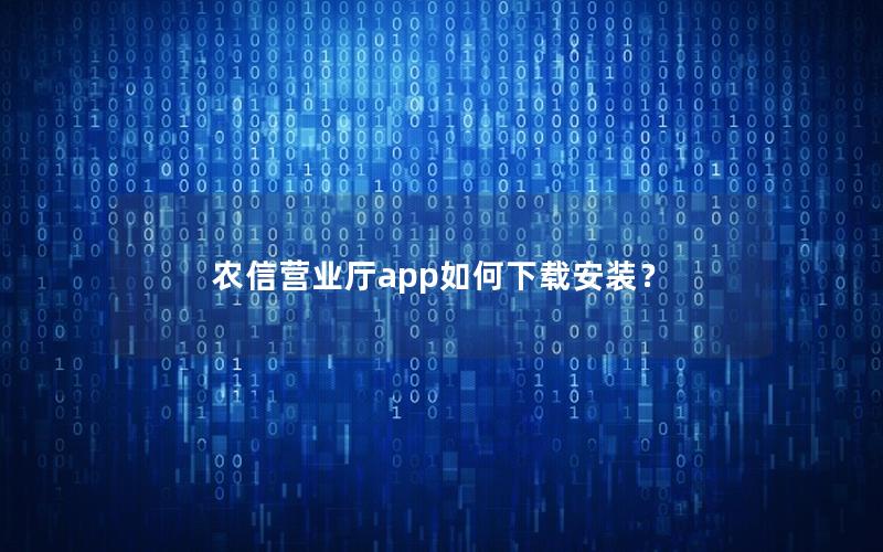 农信营业厅app如何下载安装？