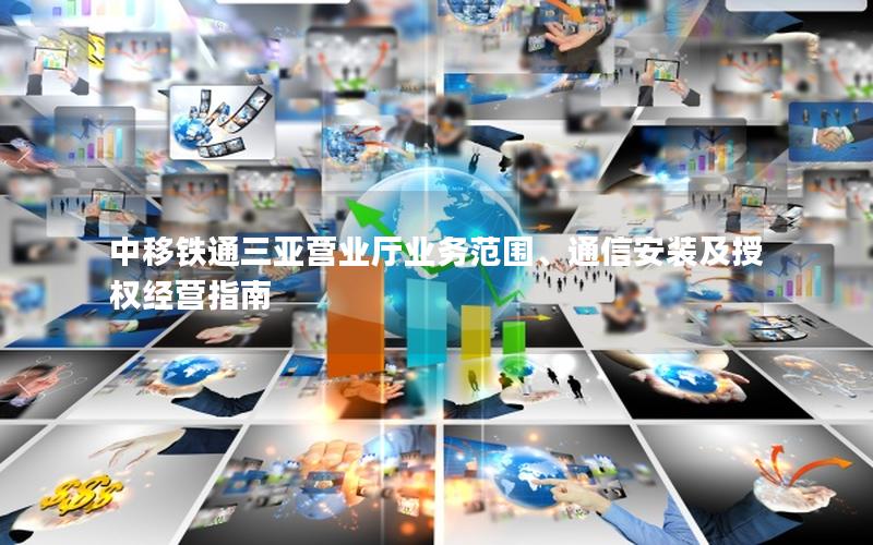 中移铁通三亚营业厅业务范围、通信安装及授权经营指南