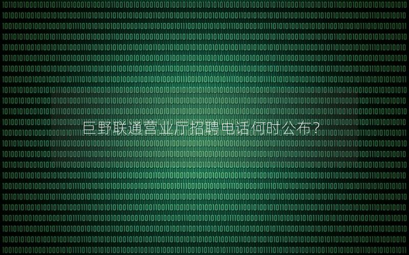 巨野联通营业厅招聘电话何时公布？