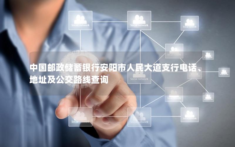 中国邮政储蓄银行安阳市人民大道支行电话、地址及公交路线查询