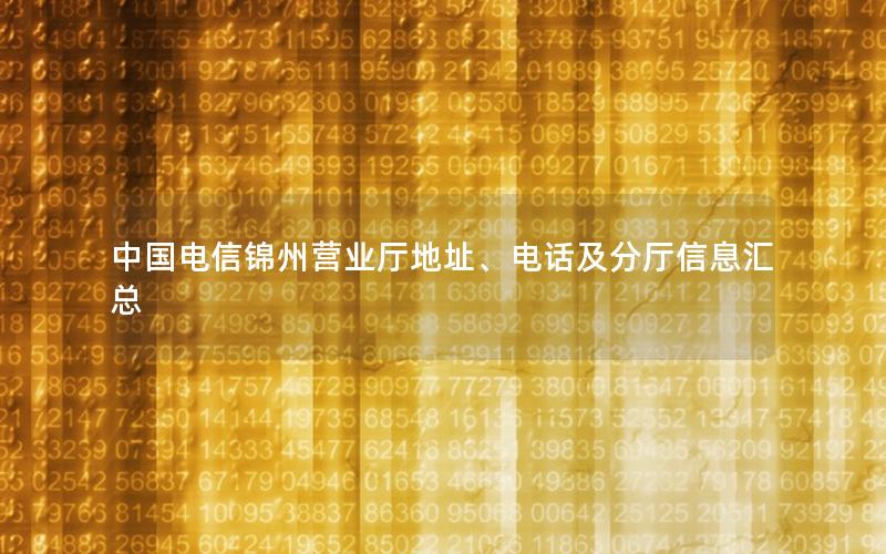 中国电信锦州营业厅地址、电话及分厅信息汇总