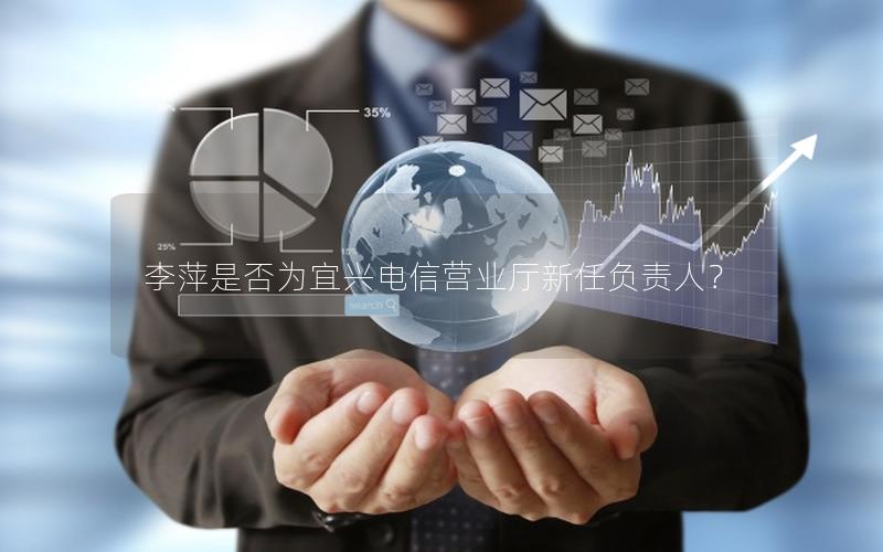 李萍是否为宜兴电信营业厅新任负责人？