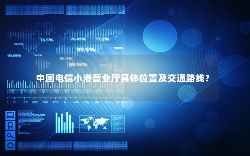 中国电信小港营业厅具体位置及交通路线？