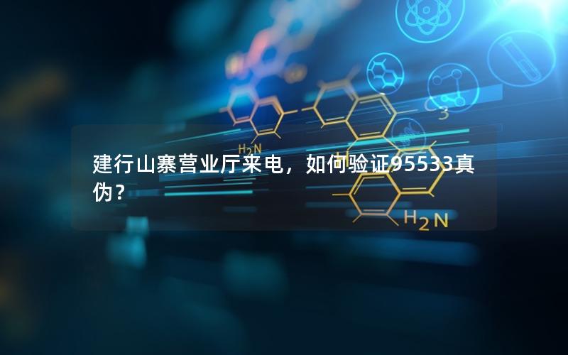 建行山寨营业厅来电，如何验证95533真伪？