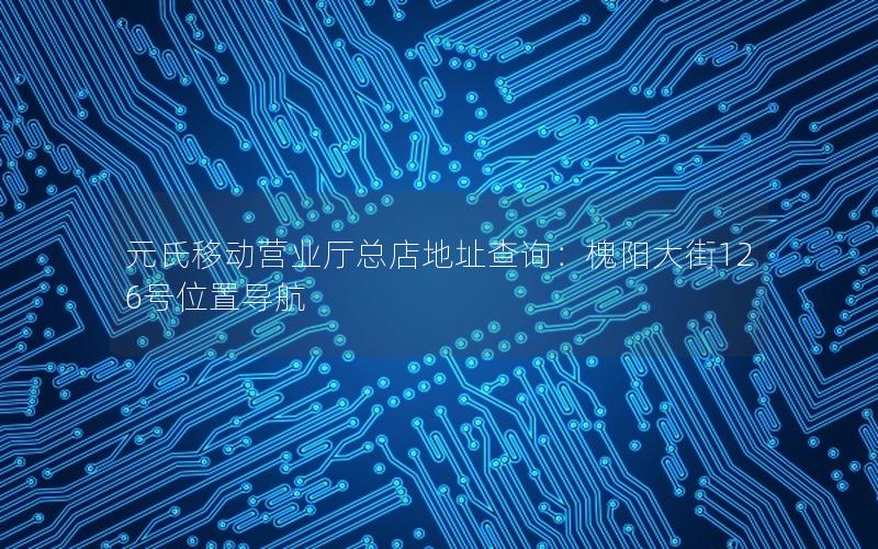 元氏移动营业厅总店地址查询：槐阳大街126号位置导航