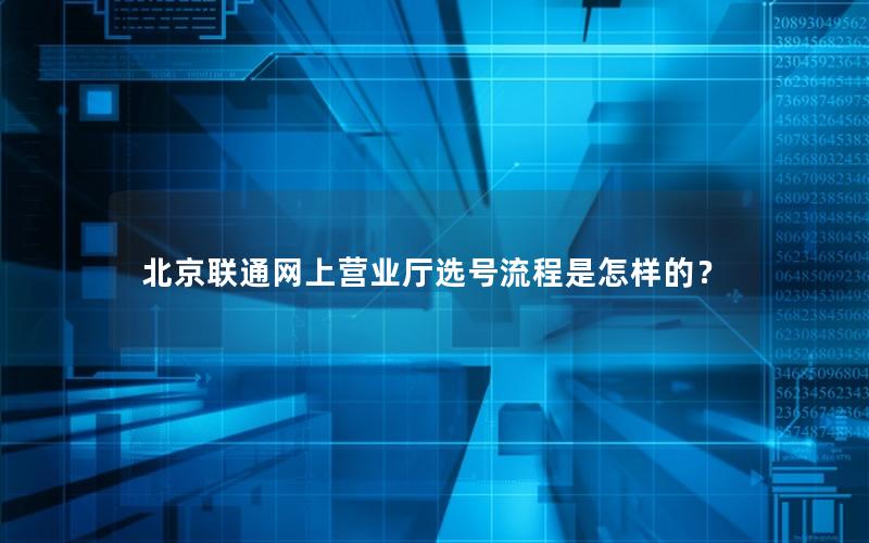 北京联通网上营业厅选号流程是怎样的？