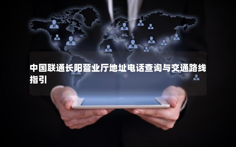 中国联通长阳营业厅地址电话查询与交通路线指引