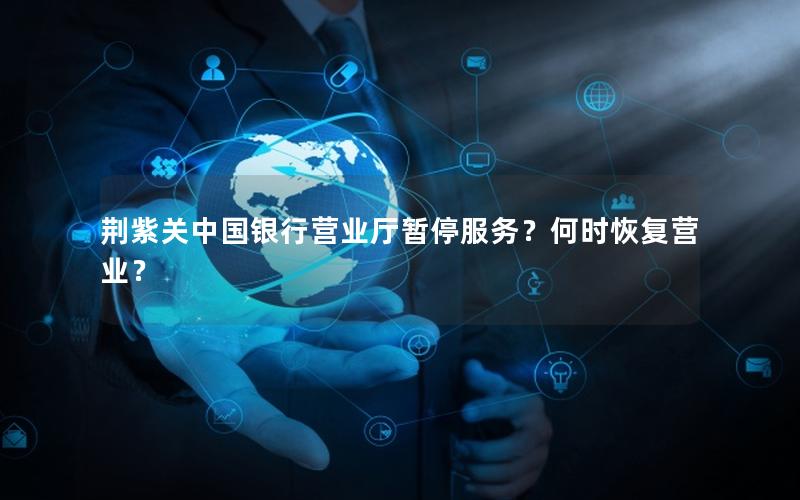 荆紫关中国银行营业厅暂停服务？何时恢复营业？