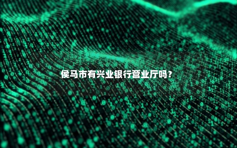 侯马市有兴业银行营业厅吗？