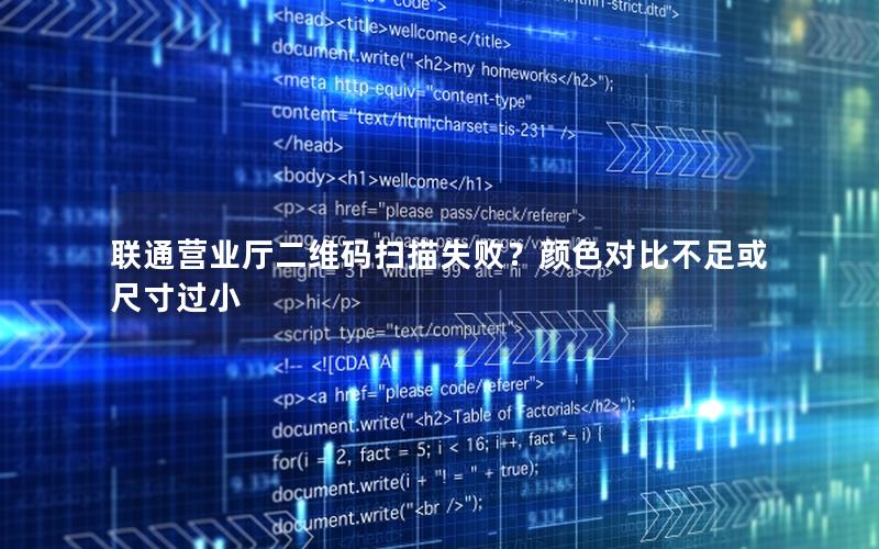 联通营业厅二维码扫描失败？颜色对比不足或尺寸过小