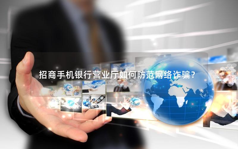 招商手机银行营业厅如何防范网络诈骗？