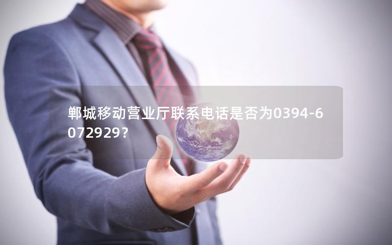 郸城移动营业厅联系电话是否为0394-6072929？