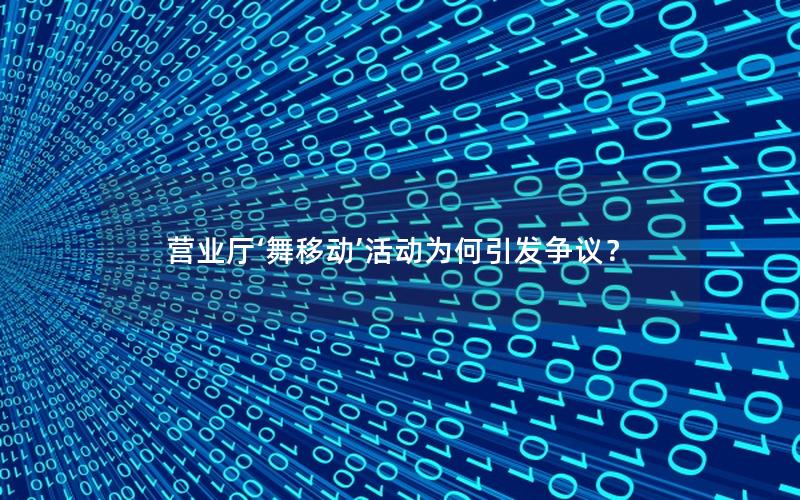 营业厅‘舞移动’活动为何引发争议？