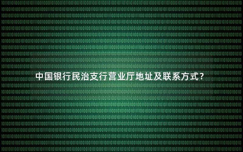 中国银行民治支行营业厅地址及联系方式？
