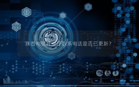 珠岙电信营业厅联系电话是否已更新？