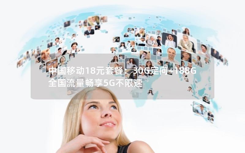中国移动18元套餐：30G定向+188G全国流量畅享5G不限速