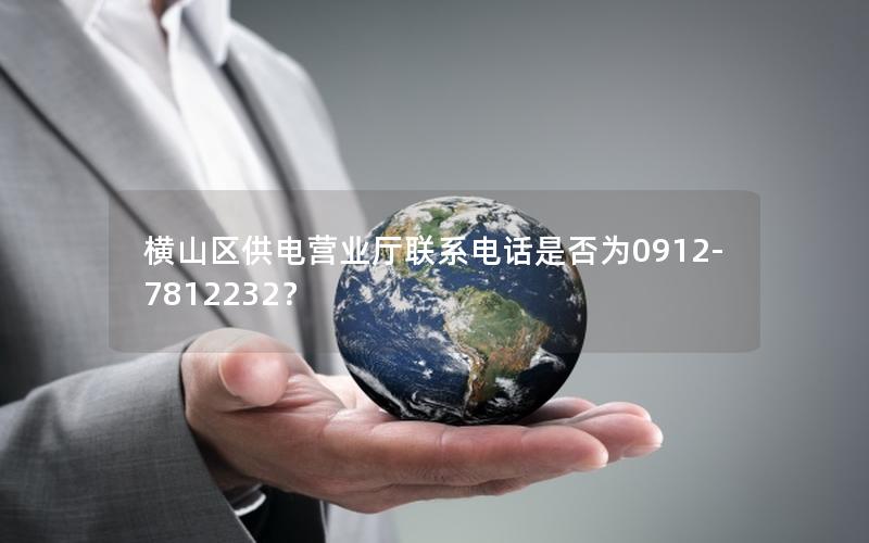 横山区供电营业厅联系电话是否为0912-7812232？