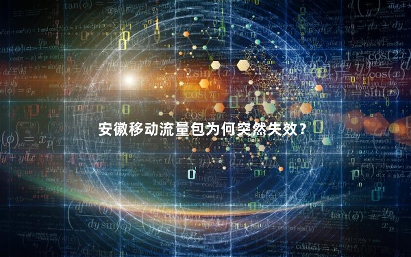 安徽移动流量包为何突然失效？