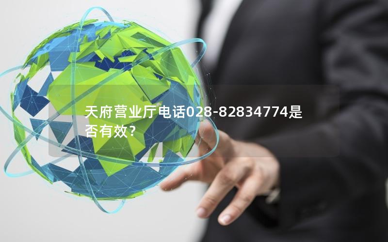 天府营业厅电话028-82834774是否有效？