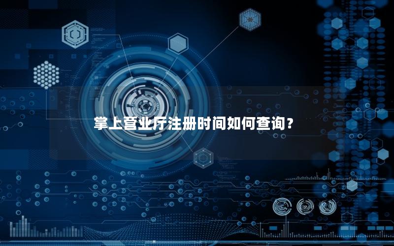 掌上营业厅注册时间如何查询？