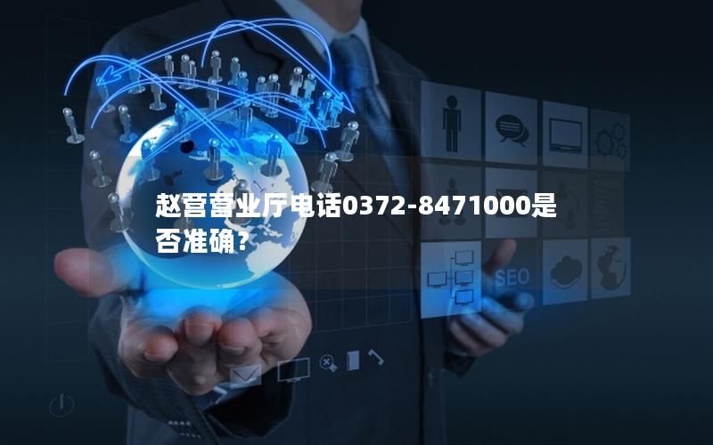 赵营营业厅电话0372-8471000是否准确？