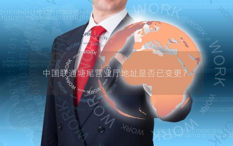 中国联通塘尾营业厅地址是否已变更？