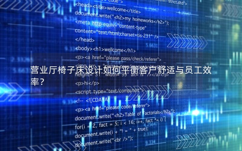 营业厅椅子床设计如何平衡客户舒适与员工效率？