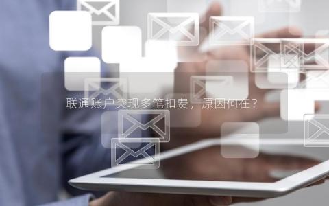 联通账户突现多笔扣费，原因何在？