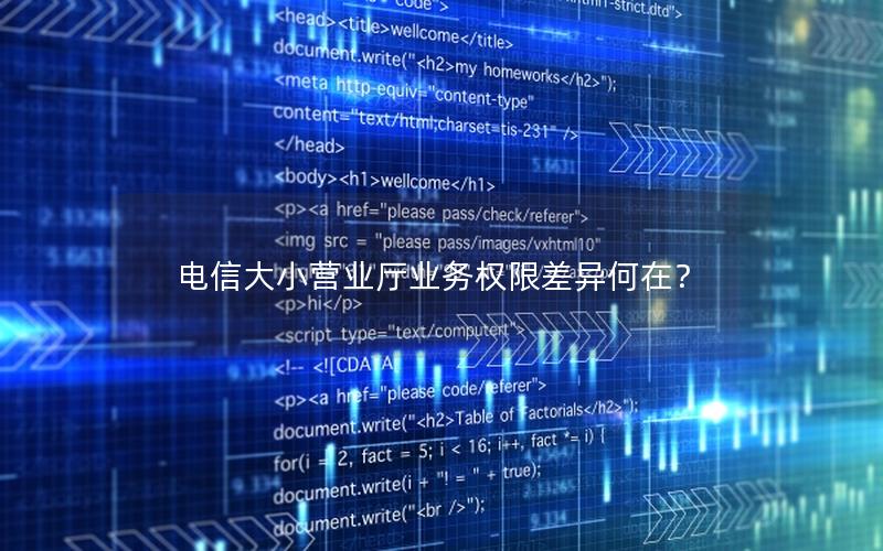 电信大小营业厅业务权限差异何在？