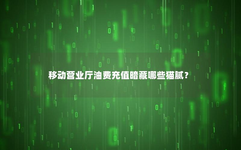 移动营业厅油费充值暗藏哪些猫腻？