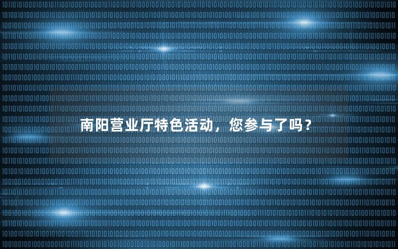 南阳营业厅特色活动，您参与了吗？