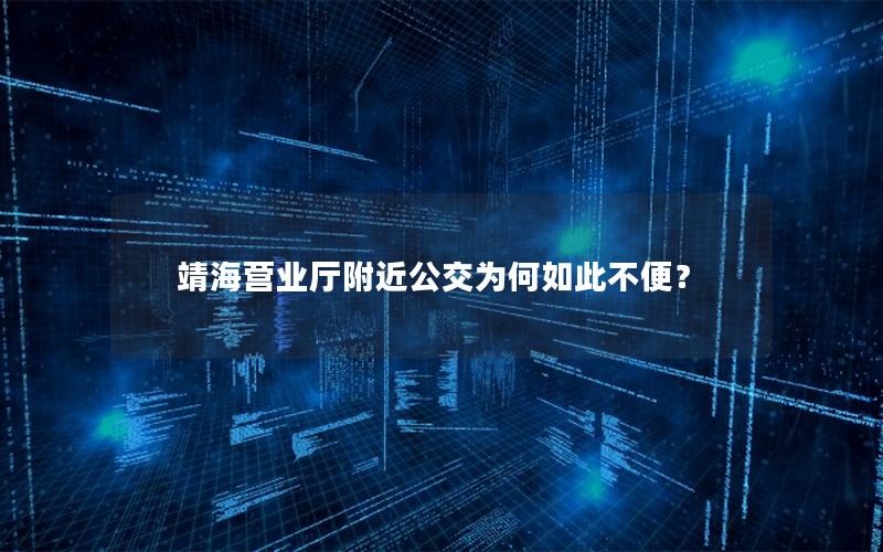 靖海营业厅附近公交为何如此不便？