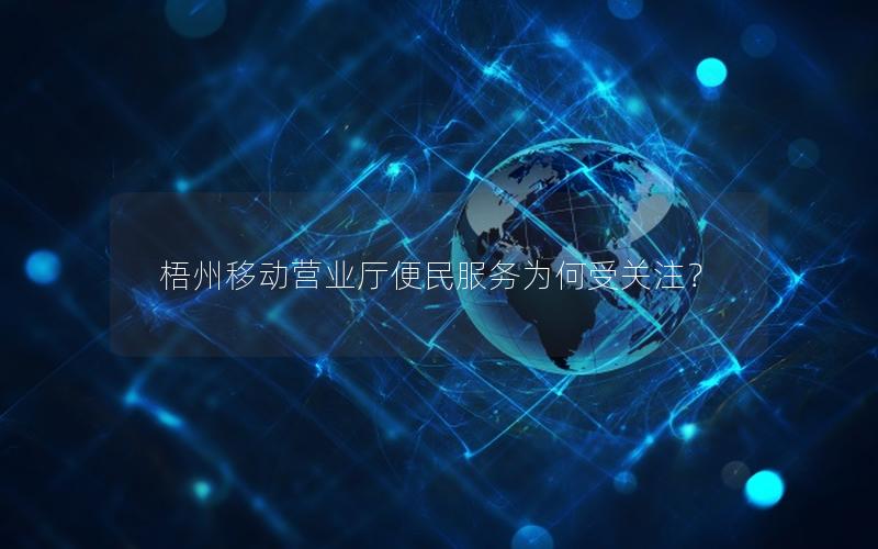 梧州移动营业厅便民服务为何受关注？