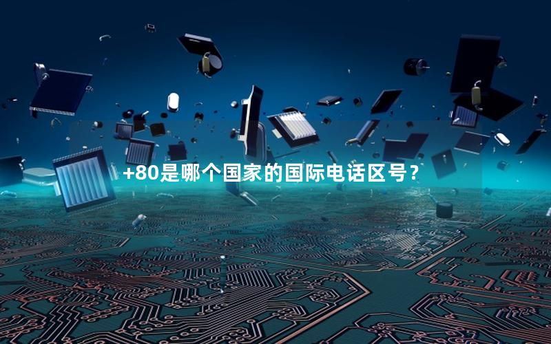 +80是哪个国家的国际电话区号？