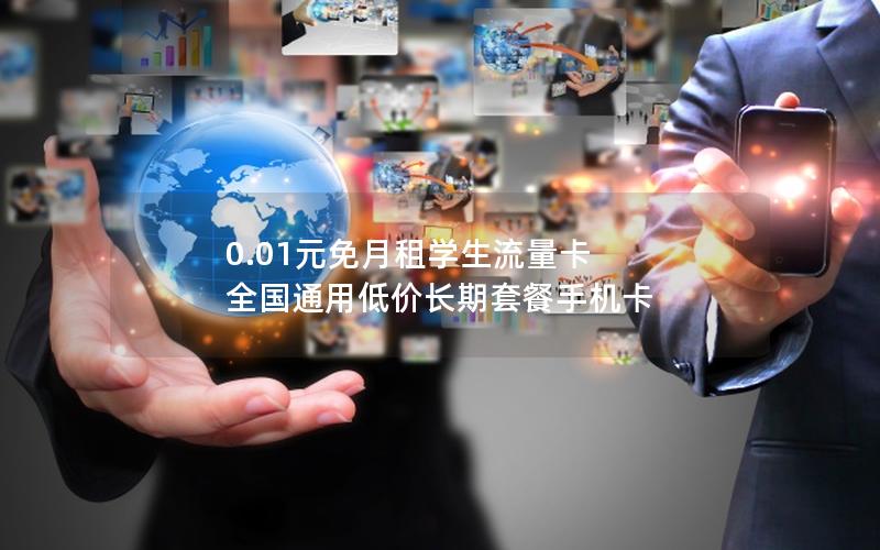 0.01元免月租学生流量卡 全国通用低价长期套餐手机卡