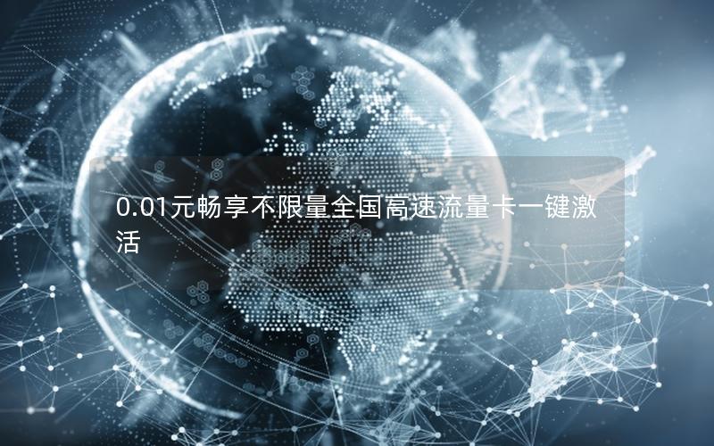 0.01元畅享不限量全国高速流量卡一键激活