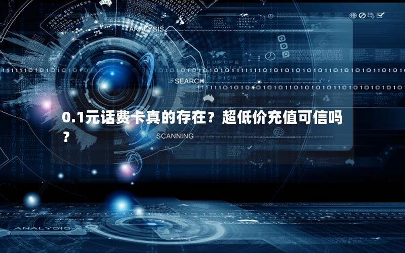 0.1元话费卡真的存在？超低价充值可信吗？