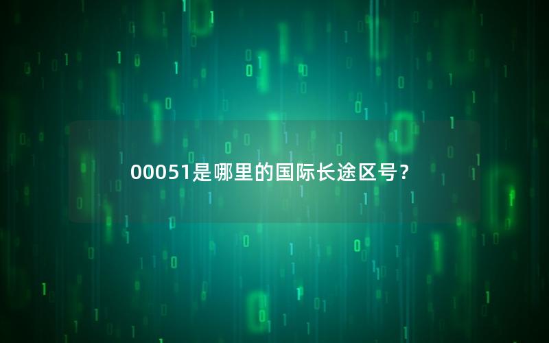 00051是哪里的国际长途区号？