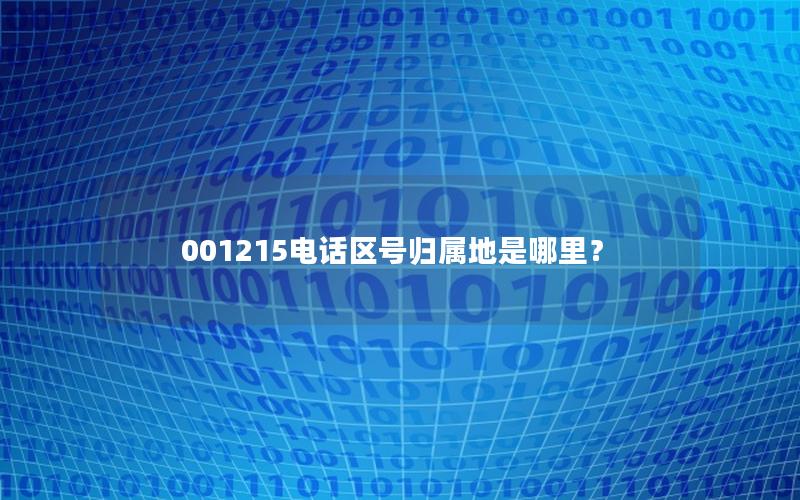 001215电话区号归属地是哪里？