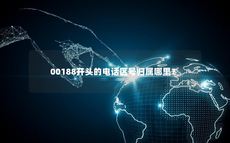 00188开头的电话区号归属哪里？